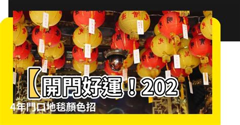 2023風水蘇民峰門口地毯|2023開運地毯選購指南